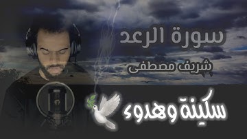 سورة الرعد |شريف مصطفى|تلاوة مرئية ~آيات تذهب بك إلى عالم الهدوء والسكينة🕊😴🌹