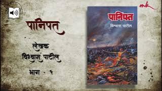पानिपत। विश्वास पाटील | panipat | audiobook | vishwas patil | भाग १