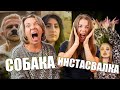 МАМА и ДОЧЬ смотрят на Rozalia, Джарахов - СОБАКА ПИСАЛА, INSTASAMKA - ФАКТ