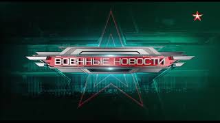 Начало программы "Военные новости" в 17:00 (Звезда (+2), 25.04.2024)