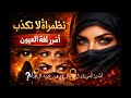 حين تتكلم العيون أسرار نظرة المرأةلغة العيون عند 