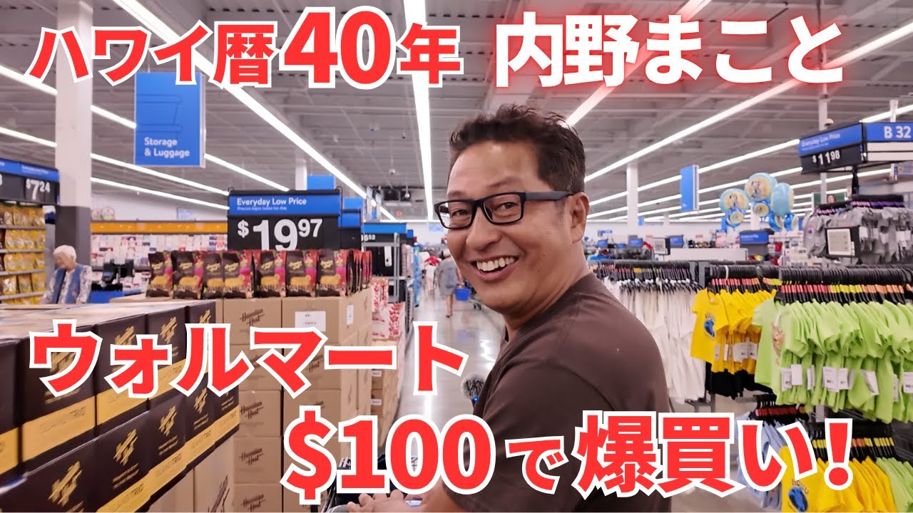 【衝撃】ハワイ暦４０年にWALMARTで$100渡したら…センス良すぎな土産が激安でとんでもない量になった！