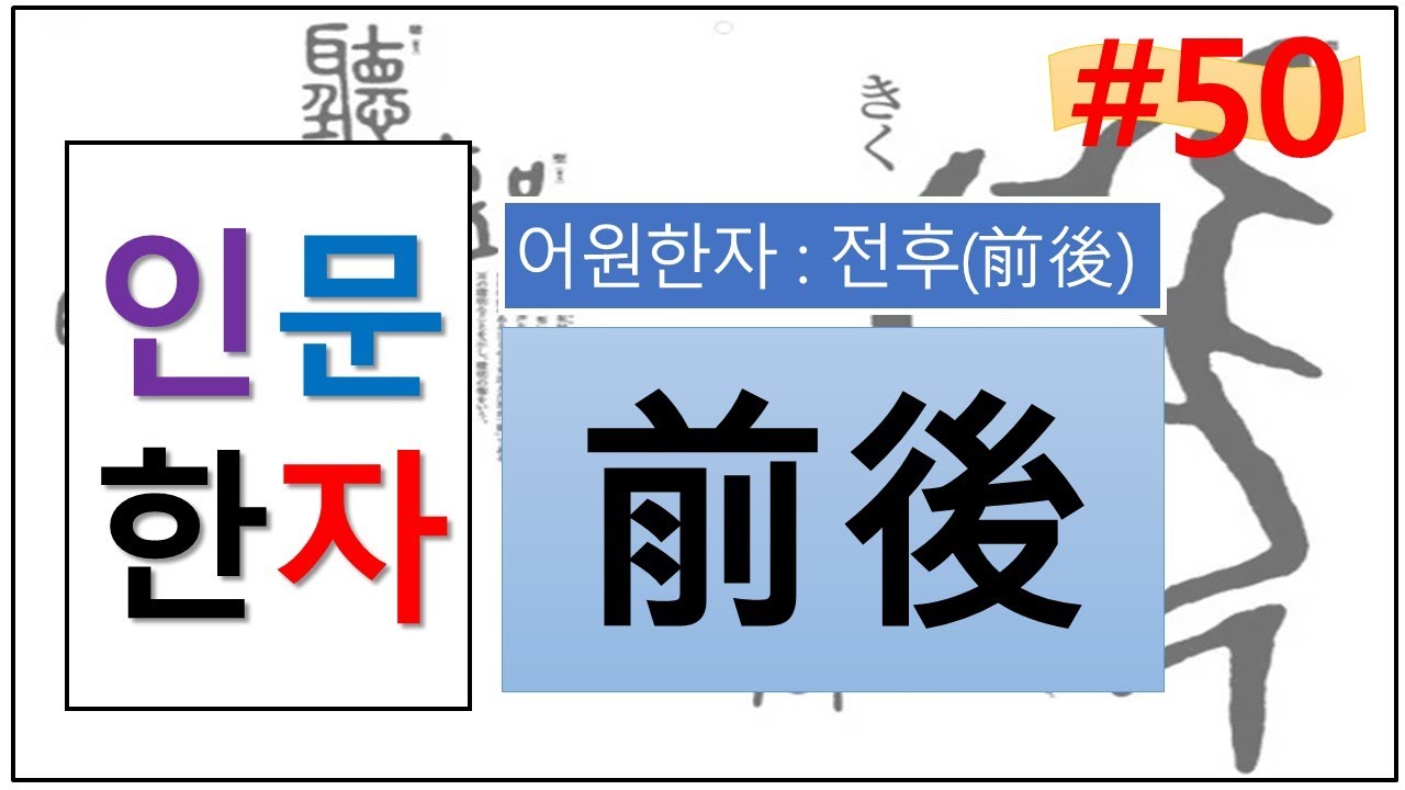 전후(前後), 어원한자(50) : 앞 전(前), 뒤 후(後), 미래학교, 고전학당, 한자어원 - YouTube