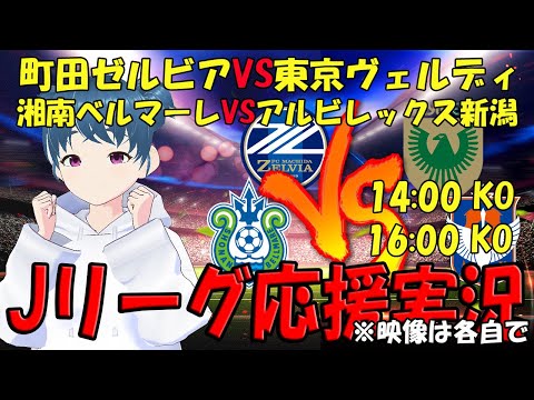 【サッカー実況同時視聴】町田ゼルビアVS東京ヴェルディ 湘南ベルマーレVSアルビレックス新潟 同時視聴【LIVE 19日 14:00~ 16:00~】 #マッキー