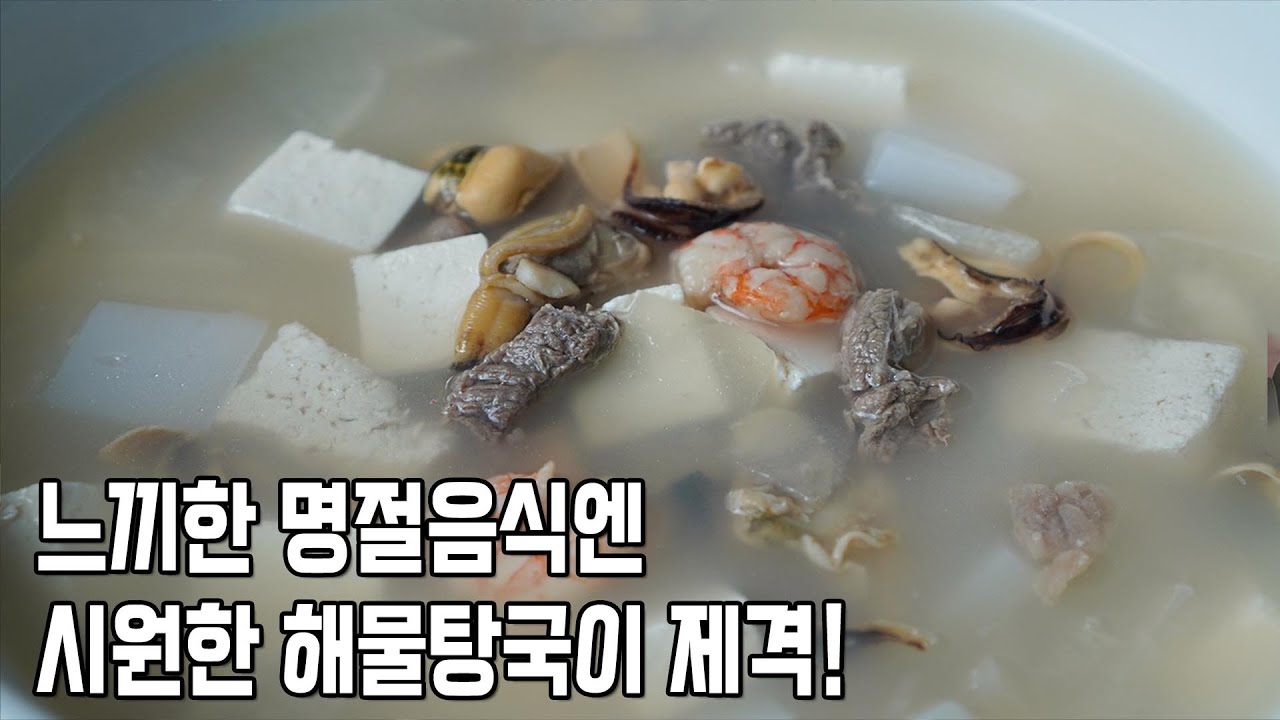 [탕국 + 나물비빔밥] 시원깔끔 해물육수!  해물 손질 제대로 해야 국이 깨끗~ 탕국 끓이기, 명절음식, 명절요리, 추석, 설날. 해물탕국, 소고기무국,