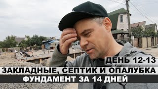 Забыл проложить закладные, наклонился септик, делаем опалубку для фундамента. 12-13 день стройки.