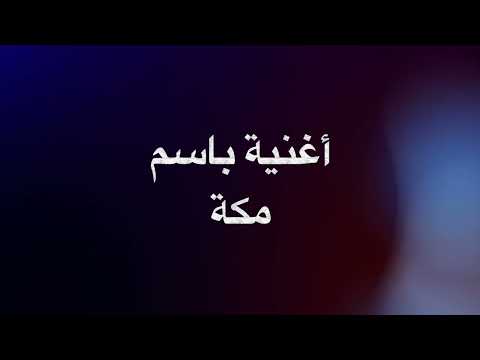 أغنية باسم مكة
