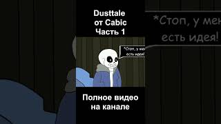 #1.1 Озвучка Dusttale от Архилича