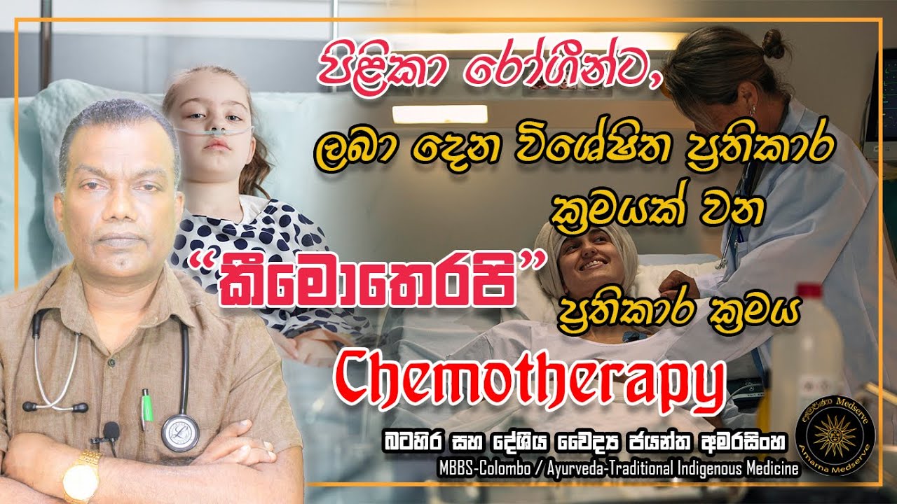 පිළිකා රෝගීන්ට ලබාදෙන විශේෂිත ප්‍රතිකාර ක්‍රමයක් වන Chemotherapy ප්‍රතිකාර ක්‍රමය
