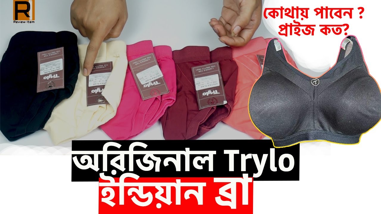 Trylo অরিজিনাল ব্রা কিভাবে চিনবেন? দাম কত? trylo bra in Bangladesh