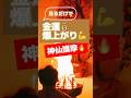 金運が上がる護摩 #shorts #護摩 #金運 #浄化