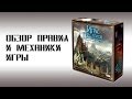 Обзор настольной игры "Игра престолов" (Game of Thrones)