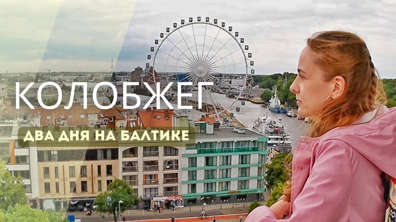 Колобжег. Курорт в Польше. Море, старый город, маяк, рыбные рестораны. Какая погода летом?