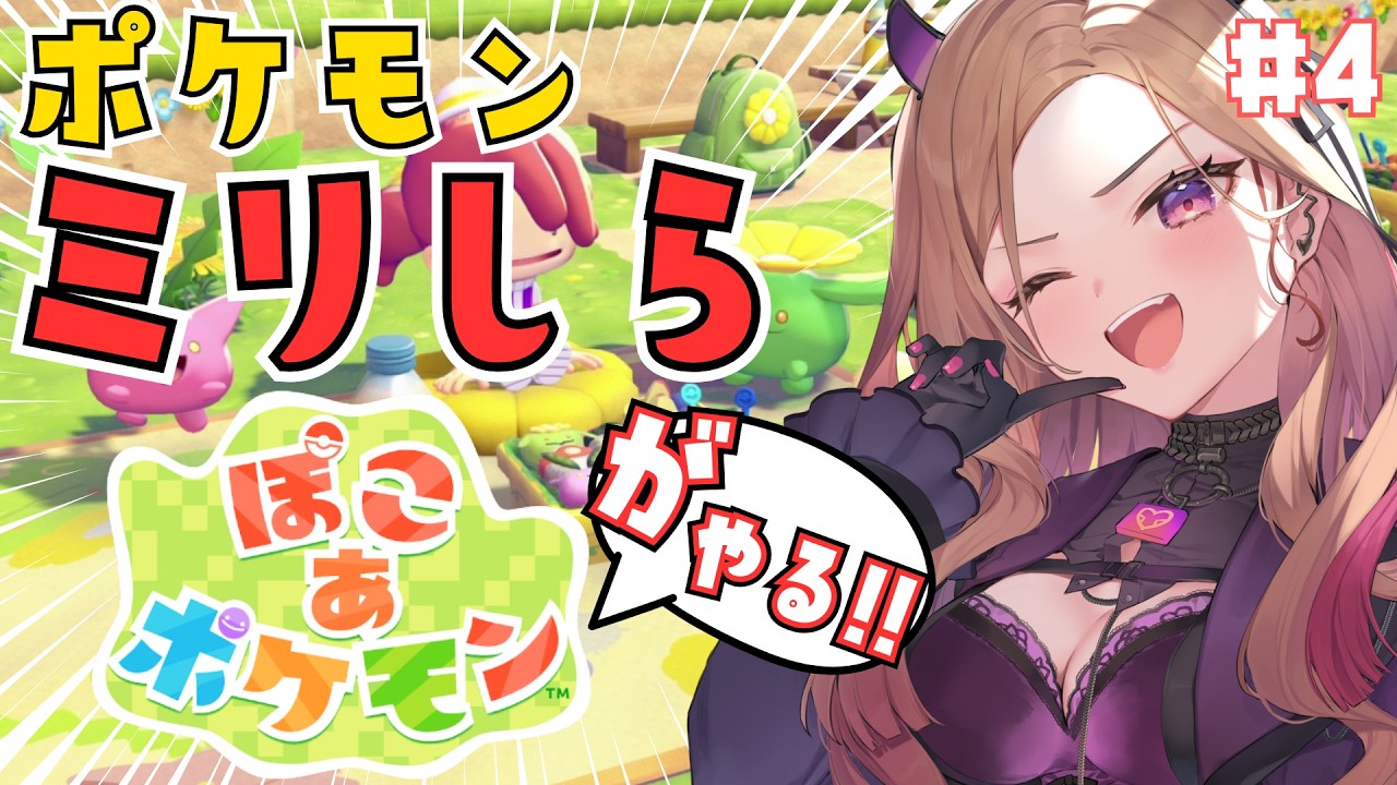 【ミリしらポケモン】今でもゼニガメさんを水瓶と間違える女← 今大注目の「ぽこあポケモン」をポケモンミリしら獣人が楽しく遊ぶ！ 第4回！  【#アップランド / #ぶいぱい】