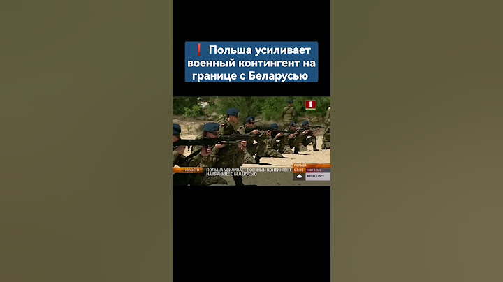 Польша усиливает военный контингент на границе с Беларусью. #польша #беларусь #мигранты #ес #shorts
