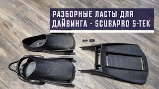 Разборные ласты для дайвинга - Scubapro S-Tek. Интригующая новинка