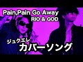 【ジュクエレ カバーソング】 Pain, Pain Go Away feat  MUTSUKI from Softly 【RIO &amp; GOD】シンジュクエレメンツ