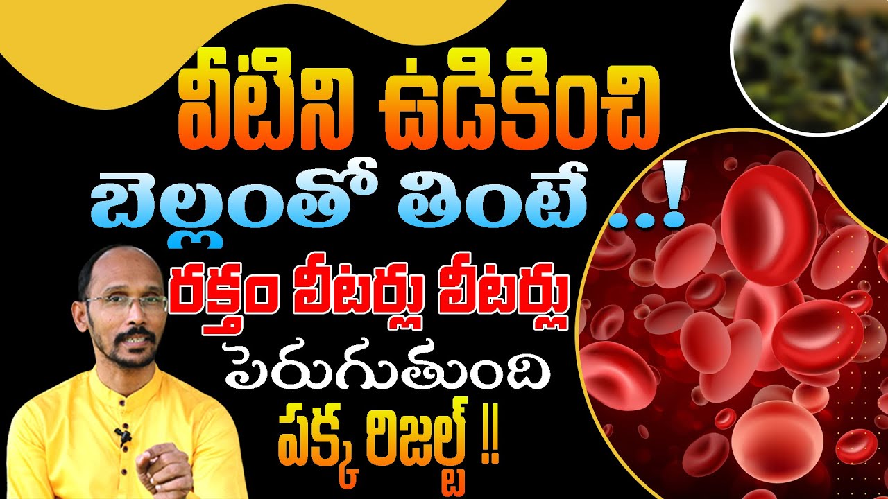 వీటిని ఉడికించి బెల్లంతో తింటే రక్తం లీటర్లు లీటర్లు పెరుగుతుంది | Dr. MadhuBabu | Health Trends |