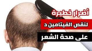 تاثير نقص فيتامين د على الشعر