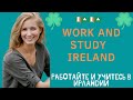 Работа и Учеба в Ирландии. Work and Study Ireland