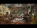مشتاق - احمد سيف - جلسات 2026