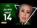 مسلسل حدف بحر الحلقة الرابعة عشر بطولة سمية الخشاب Hadf Bahr Series Episode 14 مسلسل حدف بحر الحلقة الرابعة عشر بطولة سمية الخشاب Hadf Bahr Series Episode 14