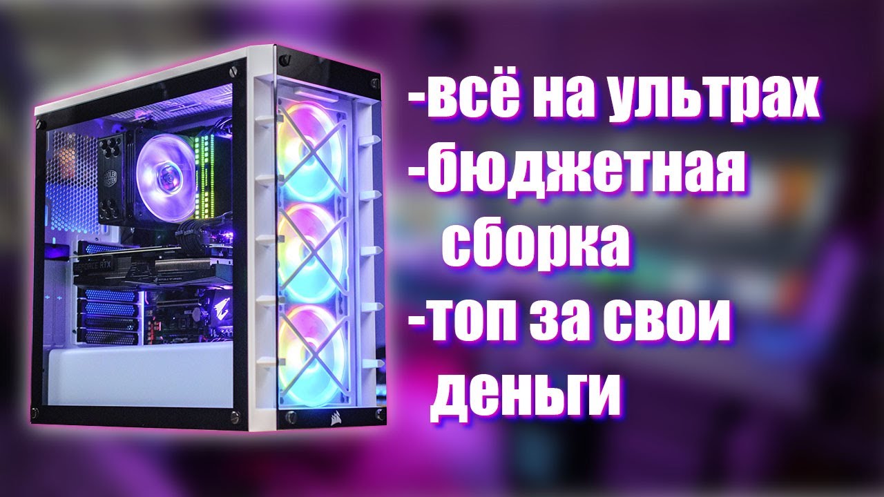 Сборка игрового компьютера за 140 тысяч рублей - YouTube