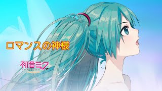 【初音ミクNT-β2カバー】ロマンスの神様