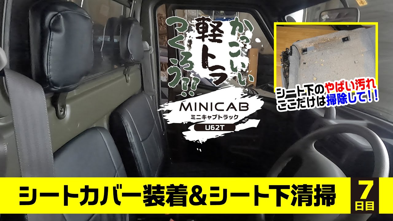 ミニキャブのシートカバー取付とシート下清掃 かっこいい軽トラを作ろう 7日目 Youtube