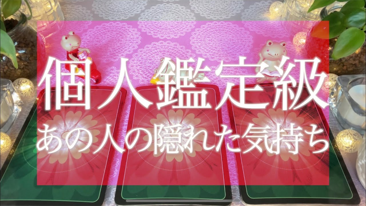 深掘り😳💭あの人の隠している本当の気持ち🤭これからどうなる!?個人鑑定級✨タロット＆オラクルカードリーディング🔮3択🔮