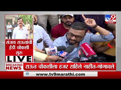 Sanjay Raut ED Raid | संजय राऊतांच्या घराबाहेर शिवसैनिक आक्रमक, थेट शिवसैनिकांच्या प्रतिक्रिया LIVE