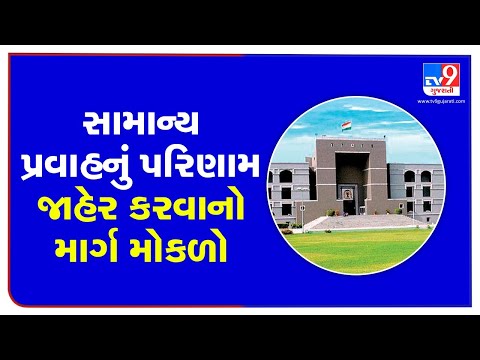 Results of 12th general stream soon as Gujarat HC dismisses petition to count class 10th marks | TV9