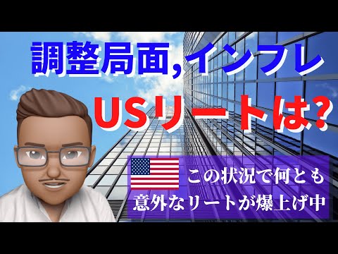 調整局面のUSリートは？  刑務所リートが爆上げ中！