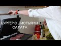 Рубрика: Кухня PROage с Юлией Хребтовой: ПП-бургер