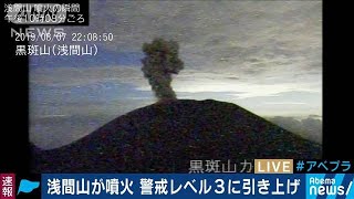 浅間山が噴火　噴石、火山灰などに警戒(19/08/07)