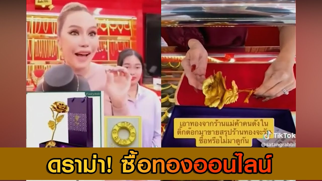 ดราม่า! ซื้อทองออนไลน์