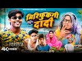    biridhukani dadi  akhiji bhojpuri comedy  dileepvines  new comedy