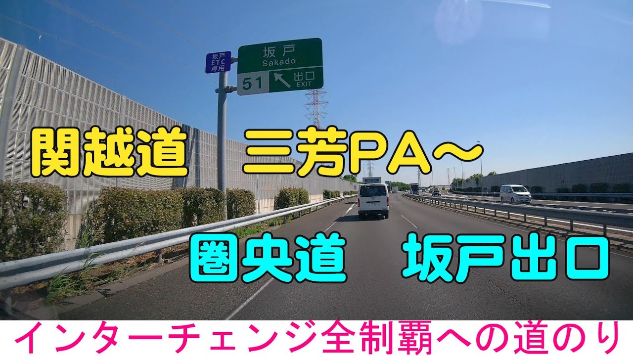 インターチェンジ全制覇への道のり　関越道　三芳PA～圏央道　坂戸出口
