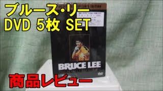 ブルース リー DVD 5枚 SET で ¥2,035　買ってみました　商品レビュー BRUCE LEE  DVD BOX  REVIEW