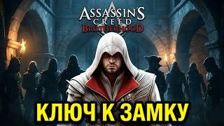#12 Assassin's Creed II: Brotherhood. Persona non Grata I Ключ к ...