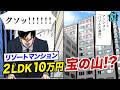 2LDKで10万円…リゾートマンションは買いか!?【第81直 負動産(前編)】