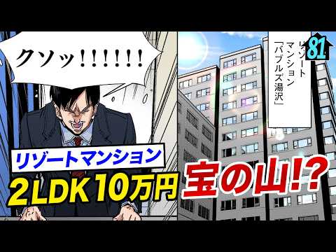 2LDKで10万円…リゾートマンションは買いか！？【第81直 負動産(前編)】 - 正直不動産【公式】