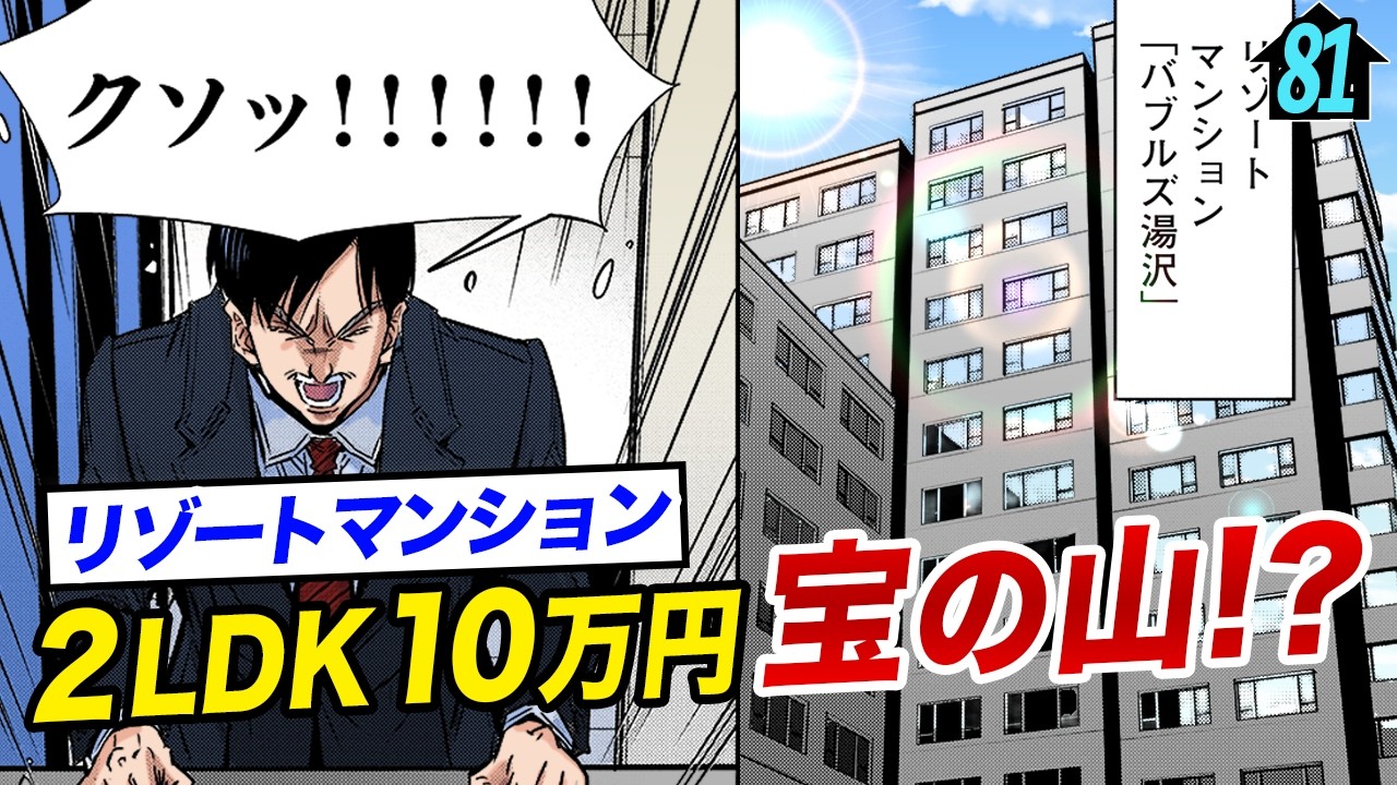 2LDKで10万円…リゾートマンションは買いか！？【第81直 負動産(前編