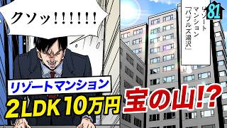 2Ldkで10万円リゾートマンションは買いか第81直 負動産前編