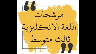 شرح وحل اسئلة و مرشحات  / اللغة الانكليزية / ثالث متوسط نهاية السنة وزاري