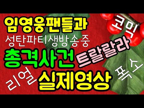 #트랄랄라_임영웅 💥임영웅팬 성탄싱얼롱파티中 총격사건 실제영상 / 배꼽주의 / 폭소만발 / 한명환 Cover