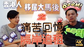 【481】🎞4K Urge for Hong Kong Rental in Malaysia 🛰香港人買樓壓力大🇲🇾移居大馬後🪝之痛苦回憶💢隔岸追租