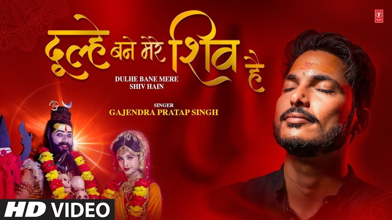 Dulhe Bane Mere Shiv Hain|दूल्हे बने मेरे शिव हैं |GAJENDRA PRATAP SINGH |New Shiv Bhajan 2025 Dulhe Bane Mere Shiv Hain|दूल्हे बने मेरे शिव हैं |GAJENDRA PRATAP SINGH |New Shiv Bhajan 2025