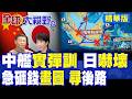 中國艦隊直插沖之鳥!解放軍驅逐艦EEZ實彈開火 日本嚇壞急提出交涉 掏20億搶畫海圖尋替代航線!|【全球大視野】精華版 ‪‪@全球大視野Global_Vision