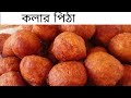 অসম ভব স ব দ র কল র বড কল র প ঠ Paka Kola Bora Iftar Recipe Bangla Banana Fritters অসম ভব স ব দ র কল র বড কল র প ঠ Paka Kola Bora Iftar Recipe Bangla Banana Fritters